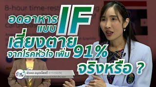 ชัวร์ก่อนแชร์ : ทำ IF 16/8 เสี่ยงตายจากโรคหัวใจ 91% จริงหรือ ?