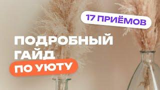 Как сделать квартиру УЮТНОЙ за 1 выходные. 17 лайфхаков для комфортной жизни