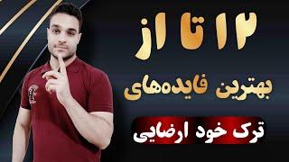 ترک خود ارضایي در ۴۰روز | ۱۲ فواید بینظیر را به همراه دارد که فکرشم نمیکردی...