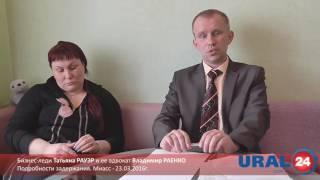 U24.ru Миасс. Бизнес-леди Татьяна РАУЭР и ее адвокат Владимир РАЕНКО - 23.03.2016г.