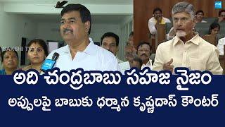 YSRCP Dharmana Krishna Das Strong Counter To Chandrababu Lies | TDP Super Six @SakshiTVLIVE