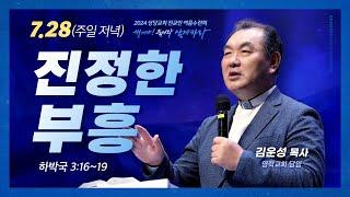 진정한 부흥ㅣ김운성 목사(영락교회 담임)ㅣ상당교회 여름수련회 첫째날 저녁 설교 240728