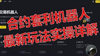 【揭秘】永续合约套利机器人实战，稳定躺赚资金费率.合约套利机器人保姆级教程｜对冲套利全自动化.資金費套利最新玩法｜币安机器人实操详解.套利机器人搭建｜从零开始的套利之路,独家攻略｜资金费收割技巧