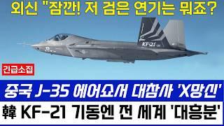 KF-21 전투기 미친 기동 능력에 전 세계 '대흥분' 중국 J-35는 에어쇼에서 대참사 개망신