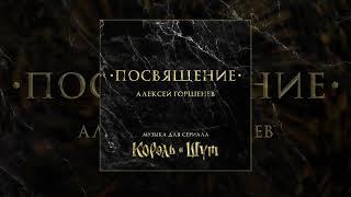 Алексей Горшенёв - Мой Мишка (Титры)