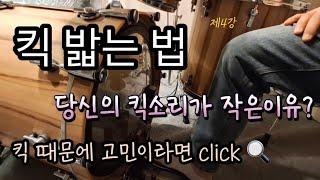 드럼레슨 제4강 킥밟는법(베이스드럼)