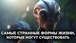 МЫ ИЩЕМ ИНОПЛАНЕТЯН НЕ ТАМ? ЖИЗНЬ ВО ВСЕЛЕННОЙ, КОТОРУЮ МЫ НЕ ЗАМЕЧАЕМ!