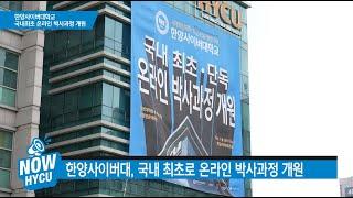 한앙사이버대학교, 국내 최초 온라인 박사과정 개원