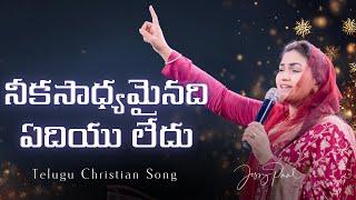 నీకసాధ్యమైనది ఏదియు లేదు || Revive-25 || Jessy paul || Telugu Christian Song ||