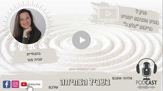 טניה מור "בשביל הצמיחה" פרק 4 - איך ליצור מערכות יחסים בריאות (חלק ב)