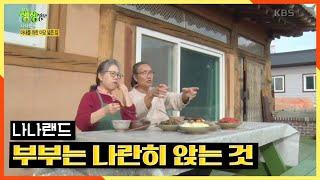 [2TV 생생정보] [나나랜드] 아내를 위한 마당 넓은 집에서 오붓한 산해진미 부부는 마주 보는게 아니고 나란히 앉아 함께 | KBS 210127 방송