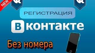 Регистрация страницы вконтакте без номера телефона 2016