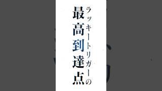 【超速報】「ニューギン12月導入」ラッキートリガーの最高到達地点とは⁉ #パチンコ #新台