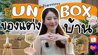 UNBOX สารพัดของแต่งบ้านราคาหลักสิบหลักร้อย! มันน่ารักมากพร้อมพิกัด| Holidear