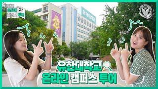 유한대학교 온라인 캠퍼스투어! 취업상담부터 영화 관람까지 가능?!