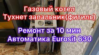 Тухнет запальник котла.Автоматика Eurosit 630