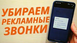 КАК ИЗБАВИТСЯ ОТ ЗВОНКОВ С НЕИЗВЕСТНЫХ НОМЕРОВ НА ВАШ МОБИЛЬНЫЙ ТЕЛЕФОН ?