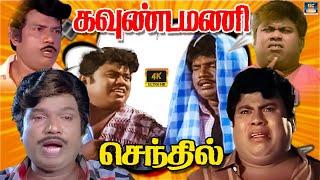 இது உன் கை இல்ல கால் நெனச்சு கேக்குறேன் என்ன மன்னிச்சிக்கோ  | Goundamani | Senthil | S S Chandran