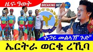 Oct 11,2024-ኤርትራ ኣብ ዓለም ትደምቅ |ዜና ዓወት | ተጋሩ መልኣኽ "ጉድ" |