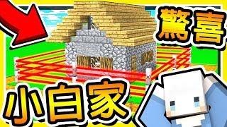 Minecraft 偷偷進入【小白的世界】 !! 幫小白準備【驚喜地圖】!! 鬧到要砍頻道XD !! 全字幕