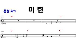 미련 장현 Am/ 전.간주 계명표기 통기타 악보영상/반주MR