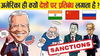 Sanctions क्या होते हें? | America ही क्यों दूसरे देशों पर प्रतिबंध लगाता है | What Are Sanctions?