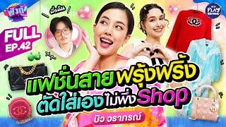 "บิว วราภรณ์" คุณมัมสายแฟชั่นฟรุ้งฟริ้ง เน้นตัดเอง ไม่พึ่ง Shop l พังตู้ FULL EP.42 l One Playground