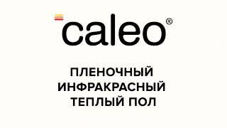 Монтаж инфракрасного пленочного теплого пола Caleo Platinum