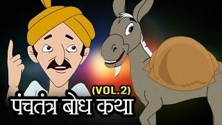 Panchatantra Tales – पंचतंत्र गोष्टी - Animation Moral Stories For Kids in Marathi - Jukebox 2