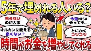 【有益】最速4年で埋める方法とは？放置で時間が味方になる！＜投資・NISA＞【ガルちゃんまとめ】