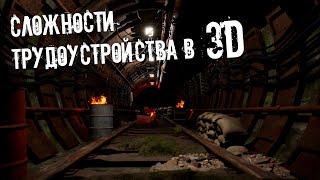 ТРУДОУСТРОЙСТВО В 3D СТУДИЮ ИЛИ ФРИЛАНС? КАКИЕ СЛОЖНОСТИ ЖДУТ?