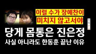 한동훈은 왜 가만 있는가/장예찬이 진은정 긴급 소환한 자신감 배경/누리pd-tv