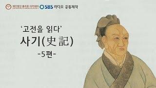 오디오북 '고전을 읽다' - 사기 - 5편