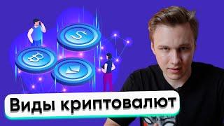 Основные виды криптовалют | Биткоин, Эфириум и Токены