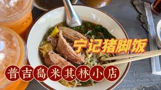 五个人吃米其林Michelin Phuket才100rmb！普吉岛的宁记猪脚饭是吃完以后马上想吃第二次的宝藏餐厅！