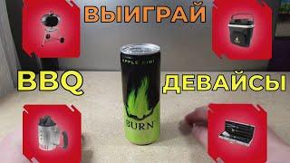 Акция Burn и Варус 2021 — Выиграй BBQ девайсы от Берн