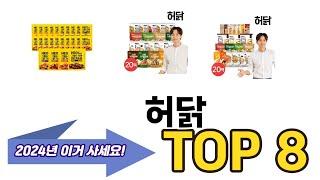 가장 많이 팔린 허닭 추천 TOP 8 가격, 후기 구매처 안내