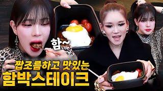 랑이의 맛집! 함박 스테이크 먹방 [랑이, 비비]