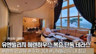 LX212075 유엔빌리지 헤렌하우스 복층 단독 테라스 세대 귀한 렌트