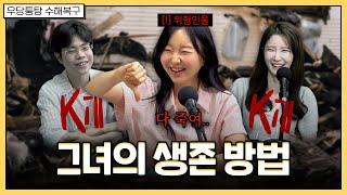 조난 시 가장 경계해야 하는 그 여자 | 우당퉁탕 수해복구 EP.256-2