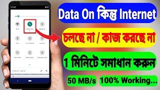 Mobile Data On But Internet Not Working Problem Solve (Bangla)