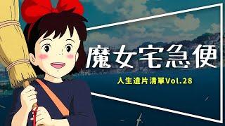 遺片魔女宅急便：沒有她吉卜力就解散了｜琪琪的三個第一次｜Kiki's Delivery Service｜人生遺片清單Vol.28