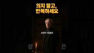 “의지보다 무서운 건 ‘지속하는 힘’이었다”｜감성오디오북｜짧은위로｜마음회복｜지혜의소리