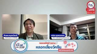  ถอดรหัสข่าวลวง หลอกเลี่ยงวัคซีน  | [REPLAY]