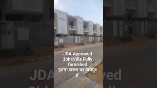 3BHK Villa #jda #jdaplot #जयपुर #realestate #jdaapprovedplotsinjaipur #property #3bhkvilla #shorts