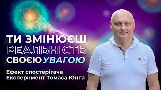 Ефект спостерігача: як погляд змінює реальність? | Експеримент Томаса Юнга