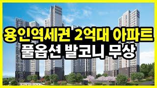 용인 초역세권 아파트가 2억대!? 계약금 3천만원~