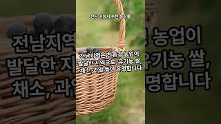 전라남도 귀농시 추천 농작물은 ?