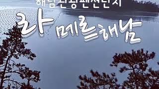 전라남도 해남관광펜션단지 -라메르해남 / 바다와 소나무