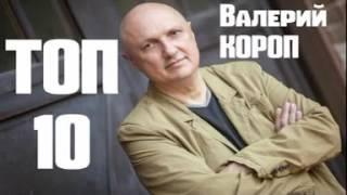 ХРИСТИАНСКИЕ ПЕСНИ! КОРОП Валерий   ТОП 10 песен  Лучшие песни